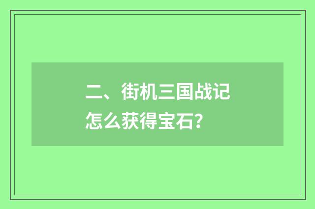 二、街机三国战记怎么获得宝石?