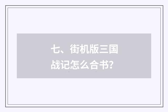 七、街机版三国战记怎么合书?