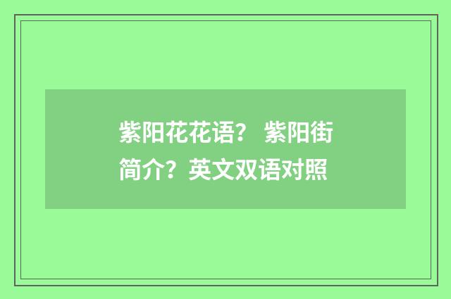 紫阳花花语? 紫阳街简介?英文双语对照