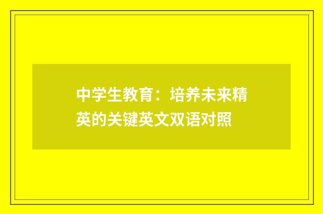 中学生教育：培养未来精英的关键英文双语对照