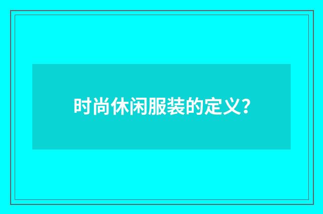 时尚休闲服装的定义?