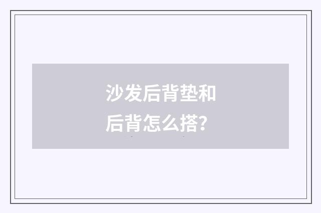 沙发后背垫和后背怎么搭?