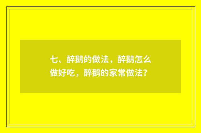 七、醉鹅的做法,醉鹅怎么做好吃,醉鹅的家常做法?