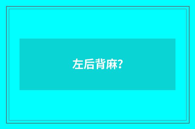 左后背麻?