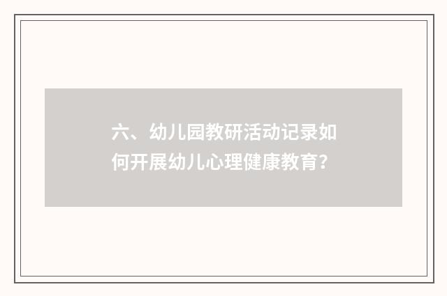 六、幼儿园教研活动记录如何开展幼儿心理健康教育？