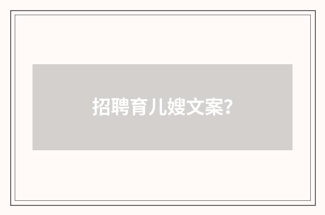 招聘育儿嫂文案?