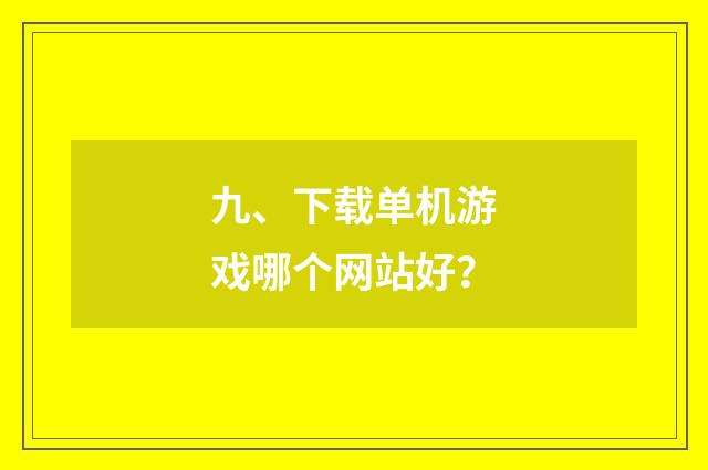 九、下载单机游戏哪个网站好?
