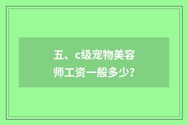 五、c级宠物美容师工资一般多少？
