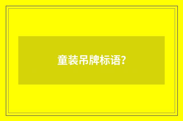 童装吊牌标语?