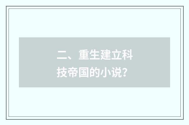 二、重生建立科技帝国的小说?