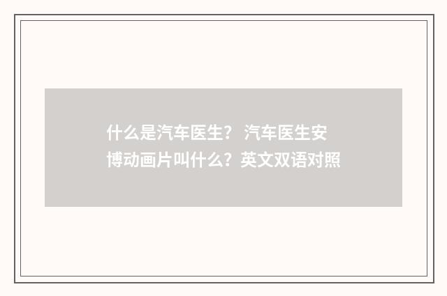 什么是汽车医生？ 汽车医生安博动画片叫什么？英文双语对照