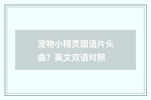 宠物小精灵国语片头曲？英文双语对照