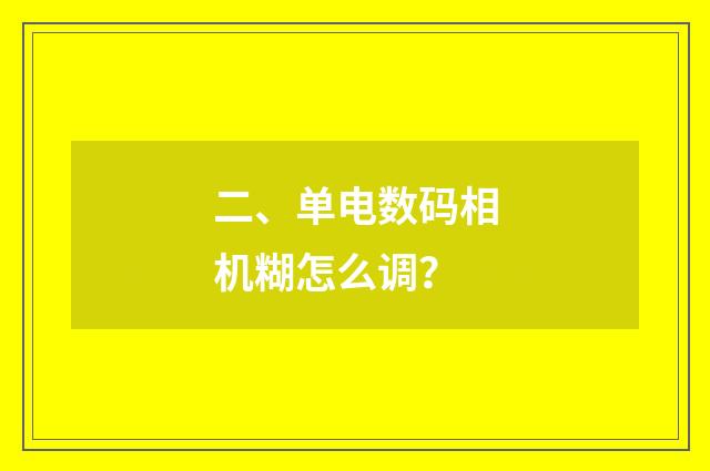 二、单电数码相机糊怎么调？