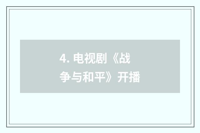 4. 电视剧《战争与和平》开播