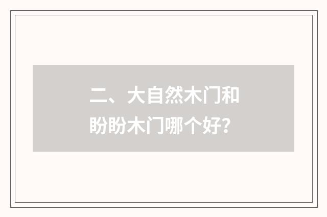 二、大自然木门和盼盼木门哪个好?