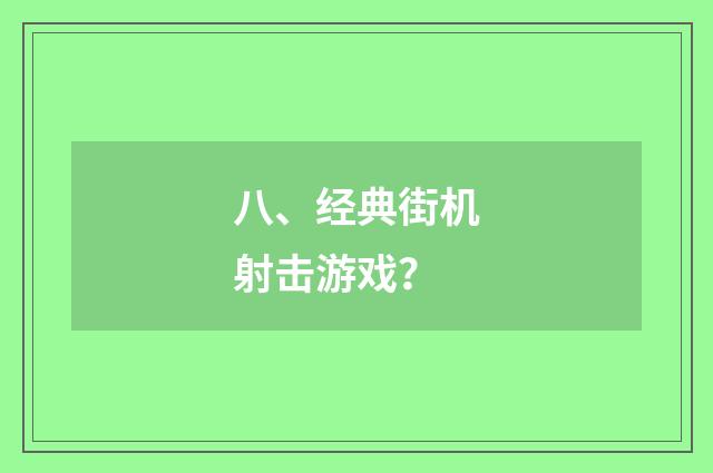 八、经典街机射击游戏？