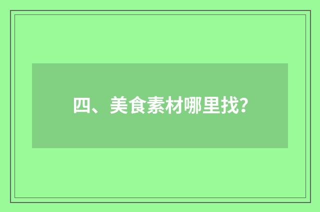 四、美食素材哪里找?