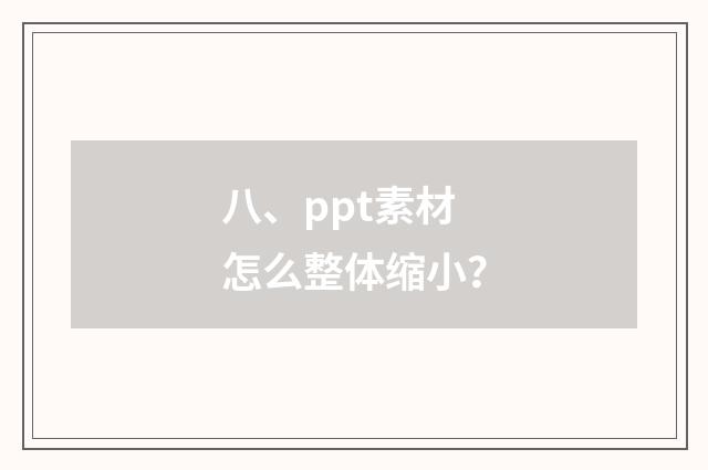 八、ppt素材怎么整体缩小?