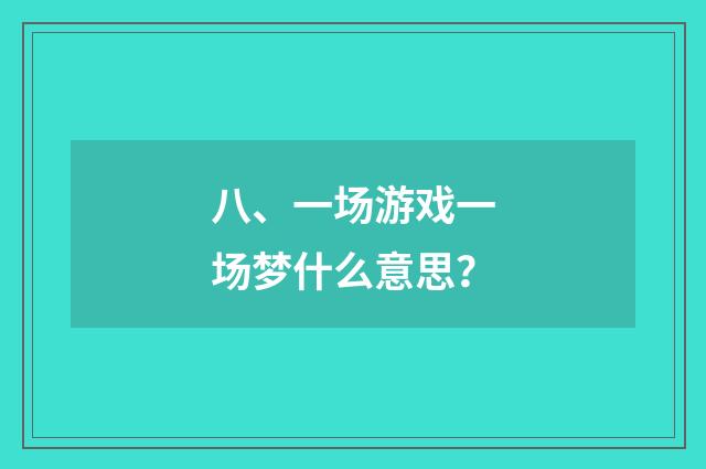 八、一场游戏一场梦什么意思?