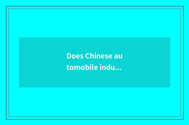 Does Chinese automobile industry grow prospect how?
