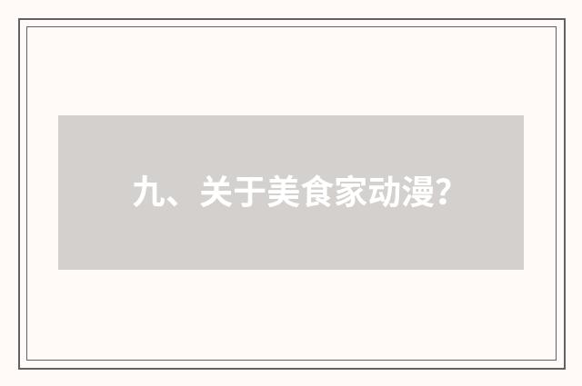九、关于美食家动漫？