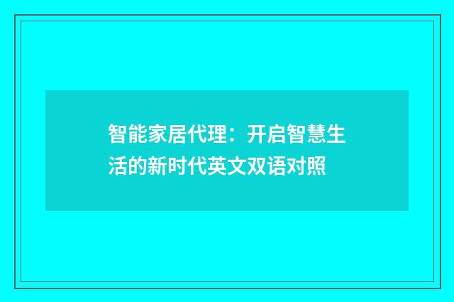 智能家居代理:开启智慧生活的新时代英文双语对照