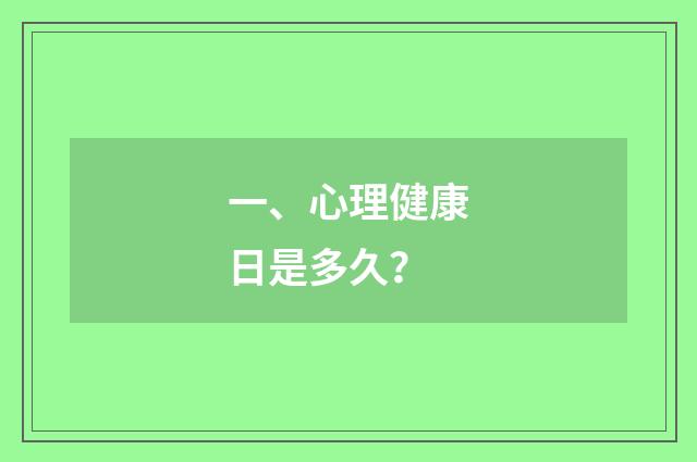 一、心理健康日是多久?