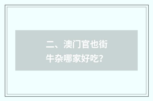 二、澳门官也街牛杂哪家好吃?