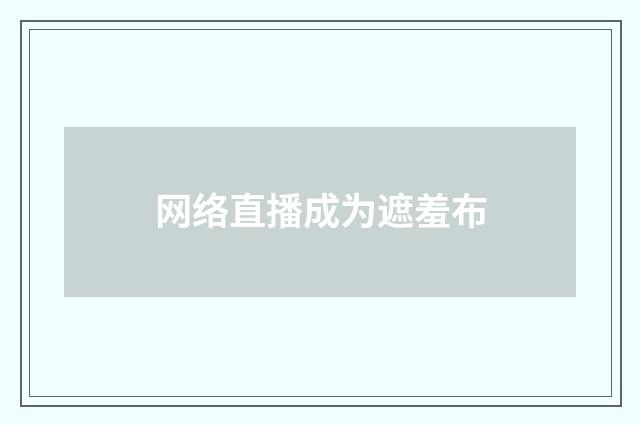 网络直播成为遮羞布