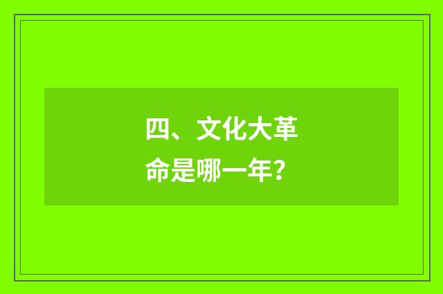 四、文化大革命是哪一年?