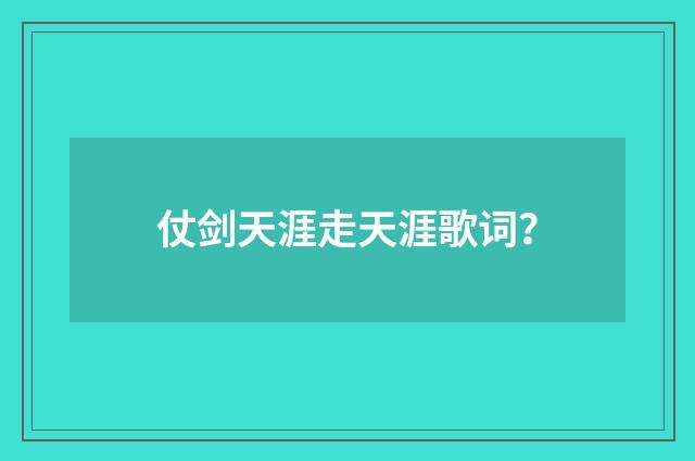 仗剑天涯走天涯歌词?