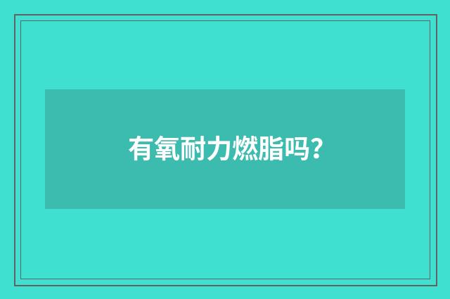 有氧耐力燃脂吗?