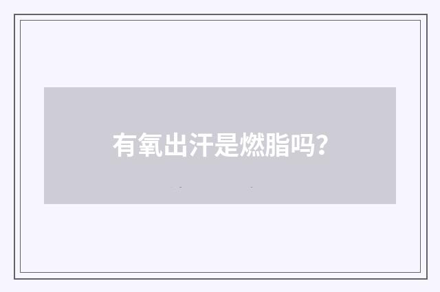 有氧出汗是燃脂吗?