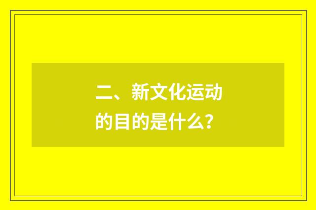 二、新文化运动的目的是什么?