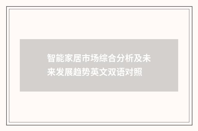 智能家居市场综合分析及未来发展趋势英文双语对照