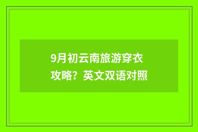 9月初云南旅游穿衣攻略?英文双语对照