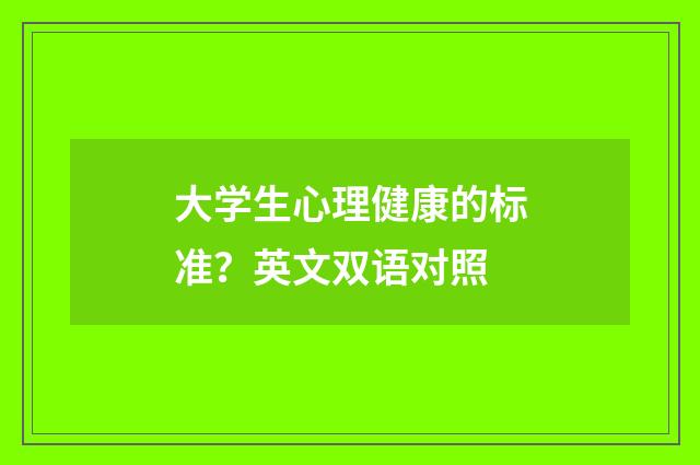大学生心理健康的标准？英文双语对照
