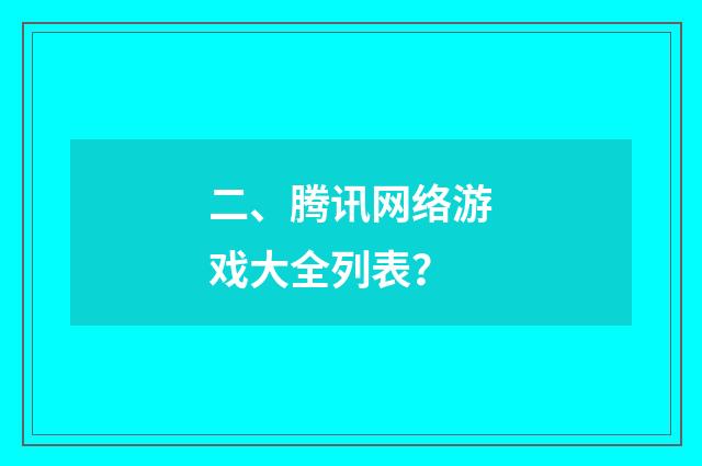 二、腾讯网络游戏大全列表?