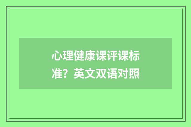 心理健康课评课标准?英文双语对照