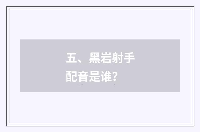 五、黑岩射手配音是谁?