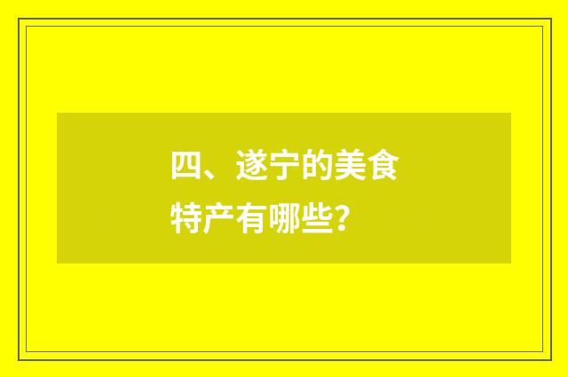 四、遂宁的美食特产有哪些?