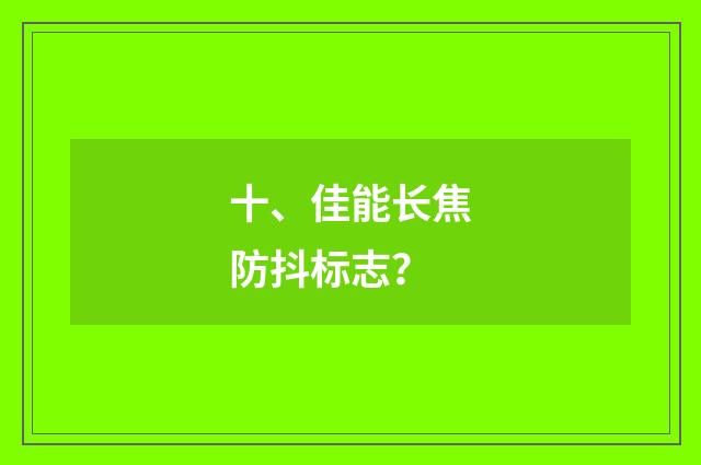 十、佳能长焦防抖标志?