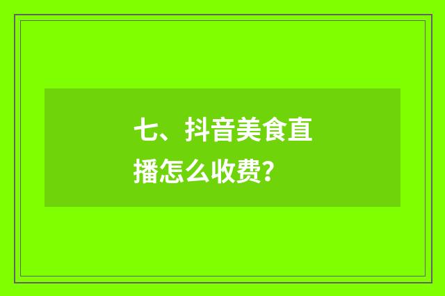 七、抖音美食直播怎么收费?