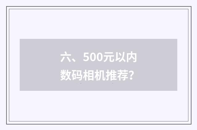 六、500元以内数码相机推荐?