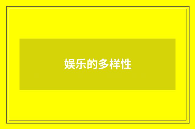 娱乐的多样性