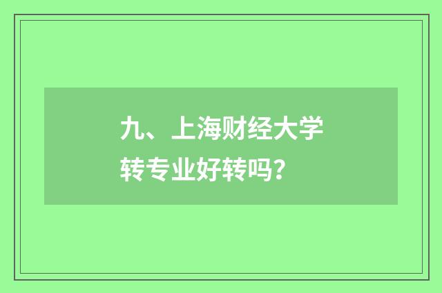 九、上海财经大学转专业好转吗?