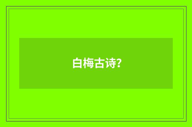 白梅古诗?
