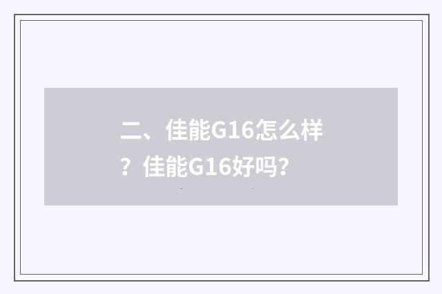 二、佳能G16怎么样?佳能G16好吗?
