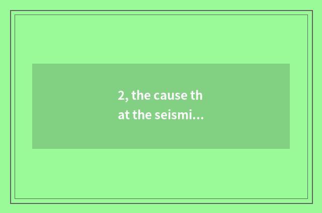 2, the cause that the seismic sea wave that how causes causes is seismic sea wav