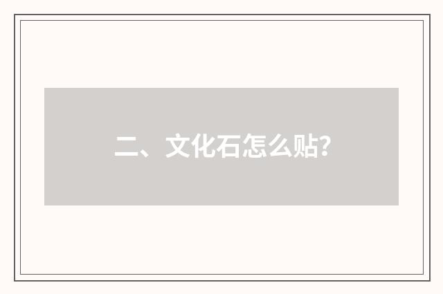 二、文化石怎么贴?